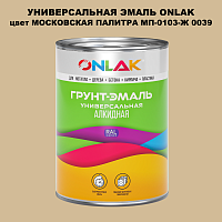 Эмаль универсальная ONLAK, цвет МОСКОВСКАЯ ПАЛИТРА МП-0103-Ж 0039