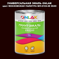 Эмаль универсальная ONLAK, цвет МОСКОВСКАЯ ПАЛИТРА МП-0104-Ж 0040