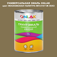 Эмаль универсальная ONLAK, цвет МОСКОВСКАЯ ПАЛИТРА МП-0107-Ж 0043