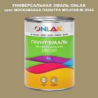 Эмаль универсальная ONLAK, цвет МОСКОВСКАЯ ПАЛИТРА МП-0108-Ж 0044