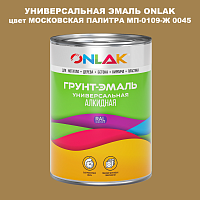 Эмаль универсальная ONLAK, цвет МОСКОВСКАЯ ПАЛИТРА МП-0109-Ж 0045