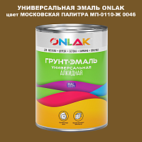 Эмаль универсальная ONLAK, цвет МОСКОВСКАЯ ПАЛИТРА МП-0110-Ж 0046