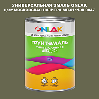 Эмаль универсальная ONLAK, цвет МОСКОВСКАЯ ПАЛИТРА МП-0111-Ж 0047