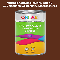 Эмаль универсальная ONLAK, цвет МОСКОВСКАЯ ПАЛИТРА МП-0008-К 0008
