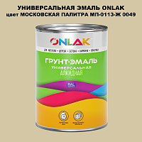 Эмаль универсальная ONLAK, цвет МОСКОВСКАЯ ПАЛИТРА МП-0113-Ж 0049