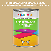 Эмаль универсальная ONLAK, цвет МОСКОВСКАЯ ПАЛИТРА МП-0114-Ж 0050