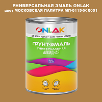 Эмаль универсальная ONLAK, цвет МОСКОВСКАЯ ПАЛИТРА МП-0115-Ж 0051