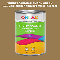 Эмаль универсальная ONLAK, цвет МОСКОВСКАЯ ПАЛИТРА МП-0116-Ж 0052