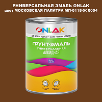 Эмаль универсальная ONLAK, цвет МОСКОВСКАЯ ПАЛИТРА МП-0118-Ж 0054