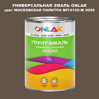 Эмаль универсальная ONLAK, цвет МОСКОВСКАЯ ПАЛИТРА МП-0120-Ж 0056