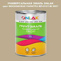 Эмаль универсальная ONLAK, цвет МОСКОВСКАЯ ПАЛИТРА МП-0121-Ж 0057
