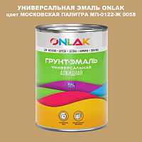 Эмаль универсальная ONLAK, цвет МОСКОВСКАЯ ПАЛИТРА МП-0122-Ж 0058