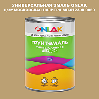 Эмаль универсальная ONLAK, цвет МОСКОВСКАЯ ПАЛИТРА МП-0123-Ж 0059