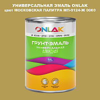 Эмаль универсальная ONLAK, цвет МОСКОВСКАЯ ПАЛИТРА МП-0124-Ж 0060