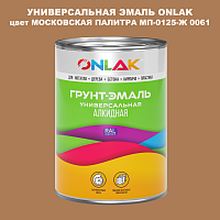 Эмаль универсальная ONLAK, цвет МОСКОВСКАЯ ПАЛИТРА МП-0125-Ж 0061