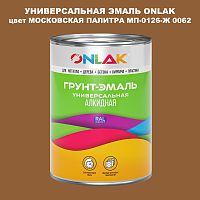 Эмаль универсальная ONLAK, цвет МОСКОВСКАЯ ПАЛИТРА МП-0126-Ж 0062