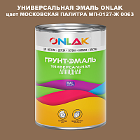 Эмаль универсальная ONLAK, цвет МОСКОВСКАЯ ПАЛИТРА МП-0127-Ж 0063