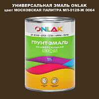 Эмаль универсальная ONLAK, цвет МОСКОВСКАЯ ПАЛИТРА МП-0128-Ж 0064