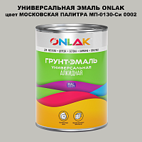 Эмаль универсальная ONLAK, цвет МОСКОВСКАЯ ПАЛИТРА МП-0130-Си 0002
