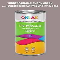 Эмаль универсальная ONLAK, цвет МОСКОВСКАЯ ПАЛИТРА МП-0132-Си 0004