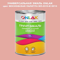 Эмаль универсальная ONLAK, цвет МОСКОВСКАЯ ПАЛИТРА МП-0010-К 0010