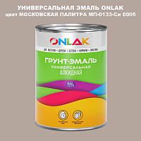 Эмаль универсальная ONLAK, цвет МОСКОВСКАЯ ПАЛИТРА МП-0133-Си 0005
