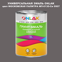 Эмаль универсальная ONLAK, цвет МОСКОВСКАЯ ПАЛИТРА МП-0135-Си 0007