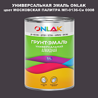 Эмаль универсальная ONLAK, цвет МОСКОВСКАЯ ПАЛИТРА МП-0136-Си 0008