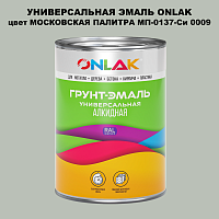 Эмаль универсальная ONLAK, цвет МОСКОВСКАЯ ПАЛИТРА МП-0137-Си 0009