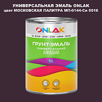 Эмаль универсальная ONLAK, цвет МОСКОВСКАЯ ПАЛИТРА МП-0144-Си 0016