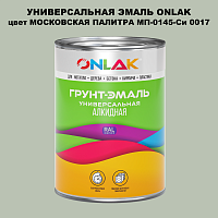 Эмаль универсальная ONLAK, цвет МОСКОВСКАЯ ПАЛИТРА МП-0145-Си 0017