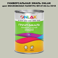 Эмаль универсальная ONLAK, цвет МОСКОВСКАЯ ПАЛИТРА МП-0146-Си 0018