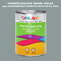 Эмаль универсальная ONLAK, цвет МОСКОВСКАЯ ПАЛИТРА МП-0149-Си 0021