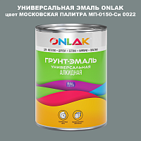 Эмаль универсальная ONLAK, цвет МОСКОВСКАЯ ПАЛИТРА МП-0150-Си 0022