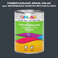 Эмаль универсальная ONLAK, цвет МОСКОВСКАЯ ПАЛИТРА МП-0152-Си 0024