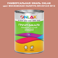 Эмаль универсальная ONLAK, цвет МОСКОВСКАЯ ПАЛИТРА МП-0012-К 0012