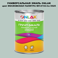 Эмаль универсальная ONLAK, цвет МОСКОВСКАЯ ПАЛИТРА МП-0153-Си 0025