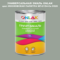 Эмаль универсальная ONLAK, цвет МОСКОВСКАЯ ПАЛИТРА МП-0154-Си 0026