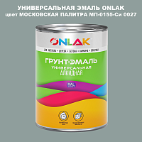 Эмаль универсальная ONLAK, цвет МОСКОВСКАЯ ПАЛИТРА МП-0155-Си 0027
