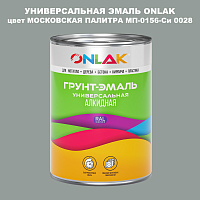 Эмаль универсальная ONLAK, цвет МОСКОВСКАЯ ПАЛИТРА МП-0156-Си 0028