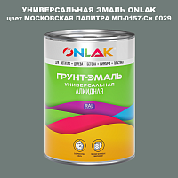 Эмаль универсальная ONLAK, цвет МОСКОВСКАЯ ПАЛИТРА МП-0157-Си 0029