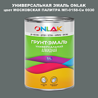 Эмаль универсальная ONLAK, цвет МОСКОВСКАЯ ПАЛИТРА МП-0158-Си 0030