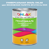 Эмаль универсальная ONLAK, цвет МОСКОВСКАЯ ПАЛИТРА МП-0163-Си 0035