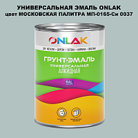 Эмаль универсальная ONLAK, цвет МОСКОВСКАЯ ПАЛИТРА МП-0165-Си 0037