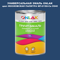 Эмаль универсальная ONLAK, цвет МОСКОВСКАЯ ПАЛИТРА МП-0168-Си 0040