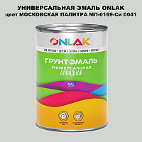 Эмаль универсальная ONLAK, цвет МОСКОВСКАЯ ПАЛИТРА МП-0169-Си 0041