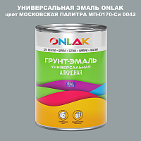 Эмаль универсальная ONLAK, цвет МОСКОВСКАЯ ПАЛИТРА МП-0170-Си 0042