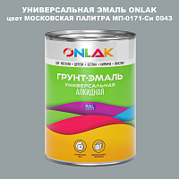 Эмаль универсальная ONLAK, цвет МОСКОВСКАЯ ПАЛИТРА МП-0171-Си 0043