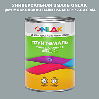 Эмаль универсальная ONLAK, цвет МОСКОВСКАЯ ПАЛИТРА МП-0172-Си 0044