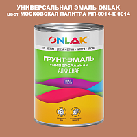 Эмаль универсальная ONLAK, цвет МОСКОВСКАЯ ПАЛИТРА МП-0014-К 0014